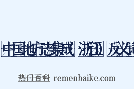 中国地方志集成(浙江)反义词是什么意思的图片